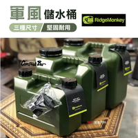 【英國 RidgeMonkey】儲水桶 水桶 5L/10L/15L 居家 露營 登山 悠遊戶外