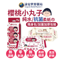 櫻桃小丸子&包寧安 加厚版 純水(加蓋) 抗菌潔淨柔濕紙巾  隨身濕巾 8抽/80抽/70抽 聯名授權 不連抽 溫和0刺