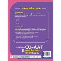 หนังสือ แนวข้อสอบ CU-AAT & การเตรียมสอบให้ได้คะแนนสูง