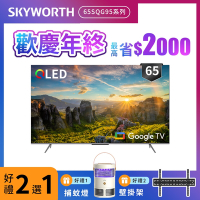 SKYWORTH創維 65吋4K QLED Google TV聯網液晶顯示器(65SQG95系列)