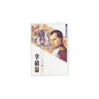 世界偉人傳記：拿破崙