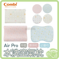 combi 康貝 Air Pro 水洗空氣枕 護頭枕 0M+ / 幼童枕 6M+ / 平枕 6M+