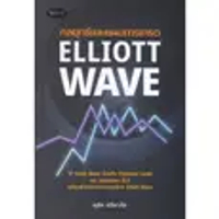 หนังสือ กลยุทธ์และแผนการเทรด Elliott Wave