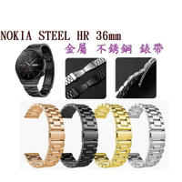 【三珠不鏽鋼】NOKIA STEEL HR 36mm 錶帶寬度 18mm 錶帶 彈弓扣 錶環 金屬 替換 連接器