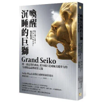 喚醒沉睡的巨獅Grand Seiko：將一流品質的商品，從谷底打造成極[79折] TAAZE讀冊生活
