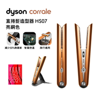 Dyson戴森 Corrale 直捲髮造型器 HS07 亮銅色 【送電動牙刷】