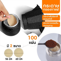 กระดาษกรองกาแฟ moka pot 100แผ่น ขนาด 56 มม./60 มม.สำหรับหม้อต้มกาแฟ
