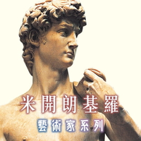 【有聲書】米開朗基羅(藝術家系列)