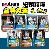 【免運】Nutram紐頓 貓糧5.4Kg 均衡健康/專業理想系列 貓糧『寵喵樂旗艦店』