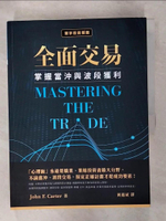 【書寶二手書T1／投資_FL9】全面交易：掌握當沖與波段獲利_John F. Carter