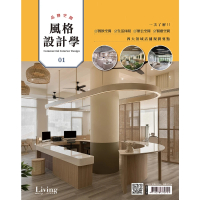 【MyBook】LIVING＆DESIGN 住宅美學：品牌空間 風格設計學 no.1(電子雜誌)