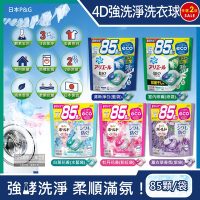 (2袋任選超值組)日本P&amp;G-4D酵素強洗淨去污消臭洗衣凝膠球85顆/袋(洗衣槽防霉,持香柔順抗皺,洗衣膠囊,洗衣球)