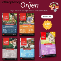 Orijen อาหารแมว โอริเจน แคท แอนด์ คิทเท่น Orijen cat & kitten และ Sixfish Guardian8 สูตรลูกแมวและแมว