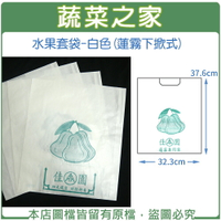 【蔬菜之家】水果套袋-白色(蓮霧下掀式)(37.6cm*32.3cm)共有3種規格可選