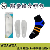  WOAWOA 8D止滑加厚鞋墊(1雙) +能量激發登山襪中筒 (1雙)(登山鞋墊 登山襪 除臭襪 厚底 台灣製)