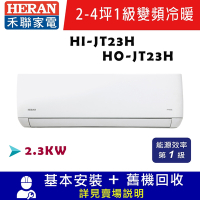 HERAN 禾聯 2-4坪1級R32變頻分離式冷暖冷氣 HI-JT23H/HO-JT23H