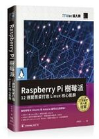 Raspberry Pi樹莓派: 12道開胃菜打造Linux核心肌群  林有容  博碩