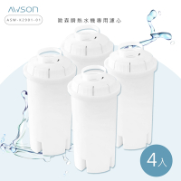 日本AWSON歐森 瞬熱開飲機專用濾心 ASW-K2901-1 有效過濾150L(四入組)