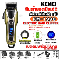 ส่งด่วน! Kemei KM1990 KM-1990 / KM1995 / GM6008 / KM809A / KM1031 คละสี แบตตาเลี่ยนไร้สาย