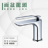 ITAI一太 單面盆水龍頭 Z-TAP-100538 洗手台水龍頭 銅鍍鉻材質 瓷盆浴櫃 安裝費另計 浴室 洗手台