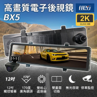 任e行 BX5 12吋螢幕 2K高畫質 電子後視鏡 行車記錄器 流媒體