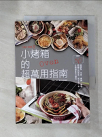 【書寶二手書T6／餐飲_H34】小烤箱的超萬用指南_致!美好生活促進會作