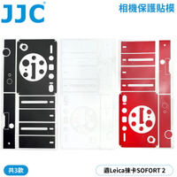 又敗家@JJC徠卡Leica副廠SOFORT2相機身包膜SOFORT 2保護貼膜SS-LSF2保護膜(3M材質/不殘膠/可重覆黏貼;防刮抗污)貼皮Protective Skin Film