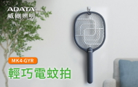 【快速出貨 付發票】ADATA 威剛 輕巧電蚊拍 MK4-GYR 捕蚊拍 小黑蚊剋星