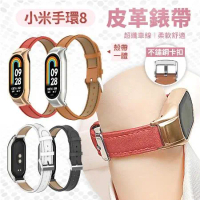 小米手環 8 專用 纖細皮革錶帶【邊框錶帶一體】