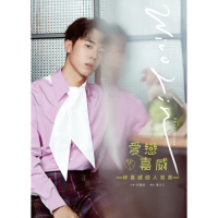 【momoBOOK】愛戀☆嘉威：林嘉威個人寫真Wico Lin Photobook(電子書)