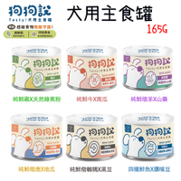 T.N.A悠遊國際 狗狗說 Tasty 犬用主食罐 165g 24罐組