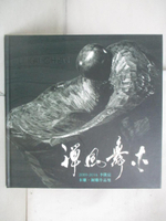 【書寶二手書T8／藝術_DSM】禪風舞木 : 李凱宸木雕.銅雕作品集 2009-2016_李凱宸