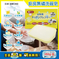 日本SMCHO-廚房多用途環保無磷強力去油汙吸盤式洗碗清潔皂350g/盒(附吸盤含底座,抹布,抽油煙機,廚房油汙清潔)