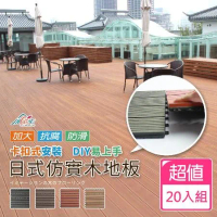 【Incare】日本抗腐仿實木戶外木塑地板60*30(20入)