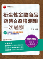 【電子書】108年衍生性金融商品銷售人員資格測驗一次過關[金融證照](千華)