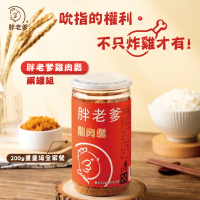 【胖老爹】雞肉鬆 200g*2罐(雞肉鬆/肉鬆/香鬆)