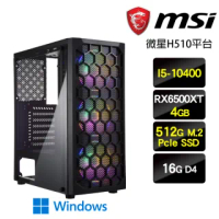【微星平台】I5六核{夜星遊龍W}RX6500XT電玩SSD獨顯娛樂Win11主機(I5-10400/16G/512G SSD/RX6500XT/Win11)