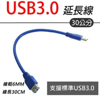 USB 3.0 30cm延長線