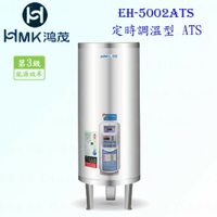 高雄 HMK鴻茂 EH-5002ATS 195L 定時調溫型 電熱水器 EH-5002 實體店面 可刷卡【KW廚房世界】
