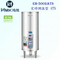 高雄 HMK鴻茂 EH-5002ATS 195L 定時調溫型 電熱水器 EH-5002 實體店面 可刷卡【KW廚房世界】【領券滿額再折千11/30止】
