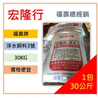 浮水飼料. 尼羅魚.福壽牌.吳郭魚.台灣鯛.30kg.魚飼料∣源隆行.禽畜飼料