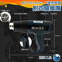 《頭家工具》MET-HG1800+ 包膜專業版工業級熱風槍 贈四吹頭 可調溫度