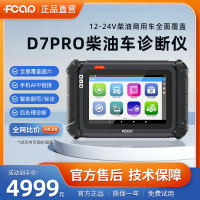 {台灣公司貨 可打統編}愛夫卡D7PRO柴油診斷儀發動機f7s故障解碼器obd藍牙電腦檢測儀