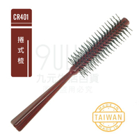 【九元生活百貨】捲式梳 CR401 圓捲梳 吹整 捲髮 梳子 台灣製