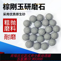 {最低價 公司貨}粗拋棕剛玉磨料圓球去毛刺粗磨研磨石除銹拋光石拋磨塊去倒角飛邊