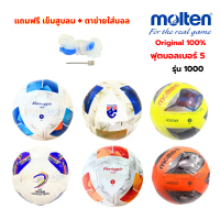[ของแท้ 100%] ลูกฟุตบอล ลูกบอล Molten F5A1000/F5N1000-TL/F5N1000 เบอร์ 5 หนังเย็บ TPU คําแนะนําผลิตภ