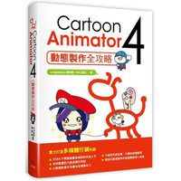 Cartoon Animator ４動態製作全攻略