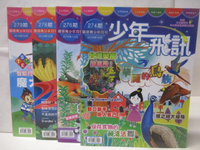 【書寶二手書T3／少年童書_DRF】高_少年飛訊_274-279期間_4本合售_台灣欒樹