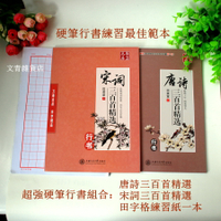 唐詩/宋詞三百首精選〈行書〉硬筆書法雙字帖，特惠組合298+1元送田字格練習紙一本！寫一手漂亮鋼筆字必備參考！