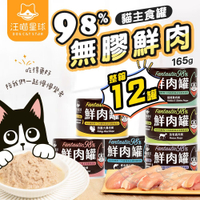 【299起免運】汪喵星球 貓咪98%無膠鮮肉主食罐 12入/箱 貓主食罐 鮮肉罐 寵物罐頭 貓罐頭【旺生活】